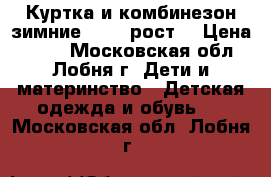 Куртка и комбинезон зимние 72-80 рост  › Цена ­ 700 - Московская обл., Лобня г. Дети и материнство » Детская одежда и обувь   . Московская обл.,Лобня г.